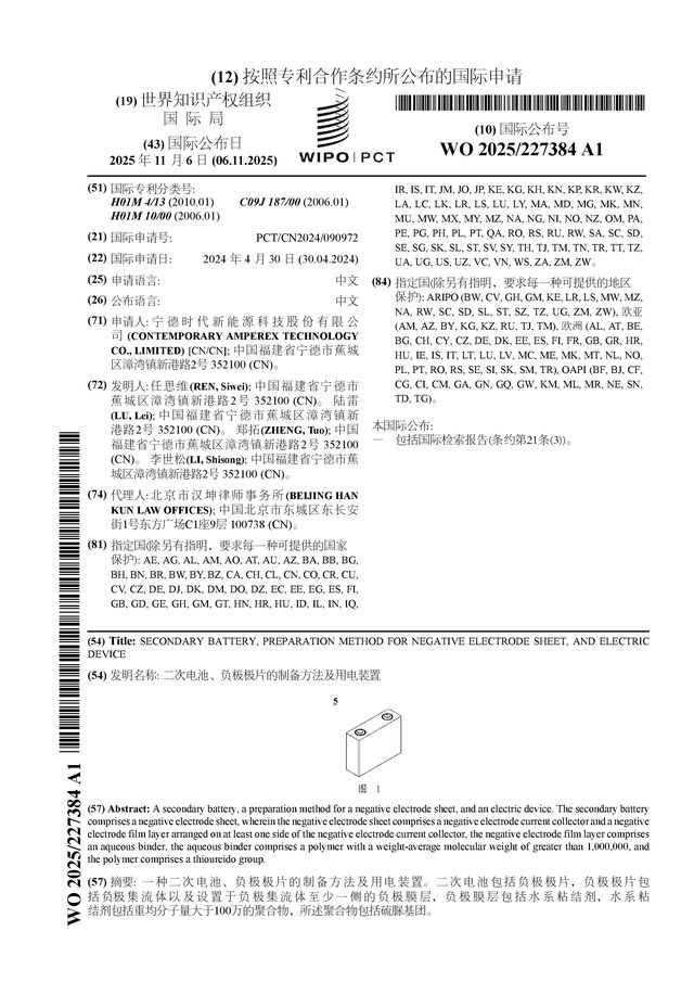 宁德时代公布国际专利申请：“二次电池、负极极片的制备方法及用